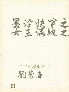 墨泠快穿之反派女主满级之后