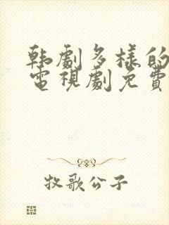 韩剧多样的儿媳电视剧免费观看全集