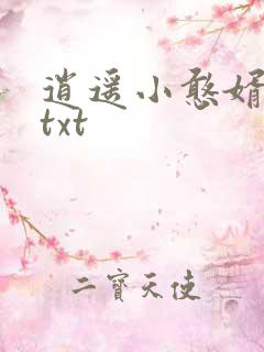 逍遥小憨婿下载txt