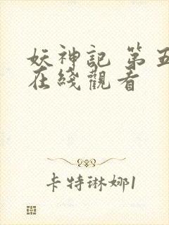 妖神记 第五季在线观看