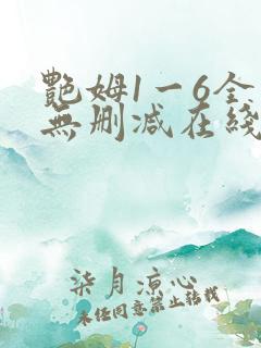 艳姆1一6全集无删减在线观看