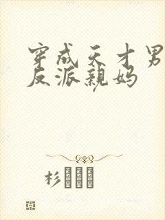 穿成天才男主的反派亲妈