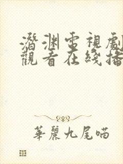 潜渊电视剧免费观看在线播放高清