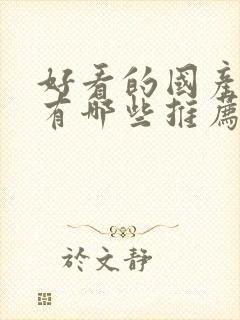 好看的国产漫画有哪些推荐