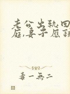 老公出轨回归家庭,妻子应该怎样做