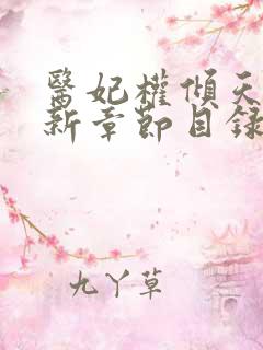 医妃权倾天下最新章节目录