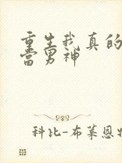 重生我真的没想当男神