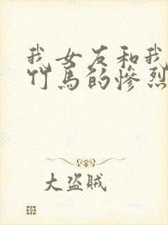 我女友和我青梅竹马的惨烈修罗场在线观看