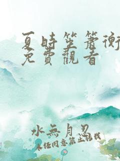 夏时笙箫衡短剧免费观看