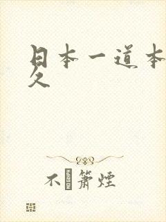 日本一道本一久久