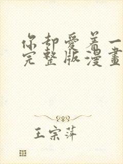 你却爱着一个他完整版漫画