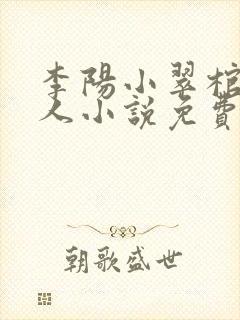 李阳小翠棺香美人小说免费阅读