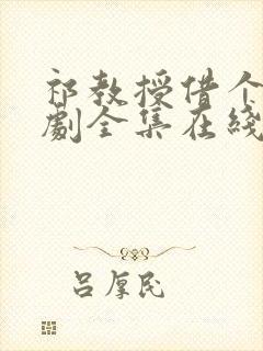 祁教授借个婚短剧全集在线观看