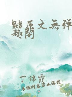 嬲原文无弹窗笔趣阁