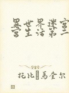 异世界迷宫的后宫生活第二季