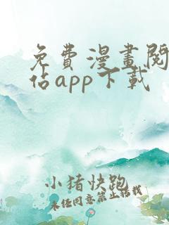免费漫画阅读网站app下载
