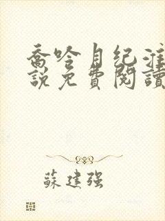 乔吟月纪淮洲小说免费阅读最新章节