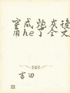 穿成炮灰后和主角he了全文免费阅读