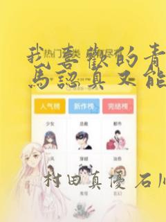 我喜欢的青梅竹马认真又能干可惜弱点是巨乳