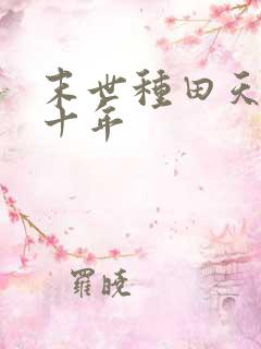 末世种田天灾第十年