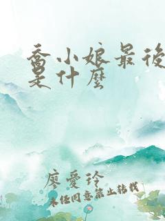 乔小娘最后结局是什么