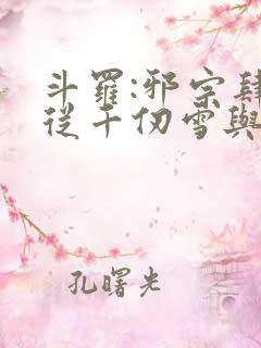 斗罗:邪宗肆虐从千仞雪与朱竹清开始