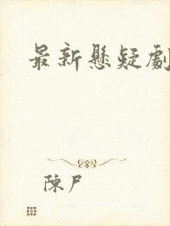 最新悬疑剧推荐