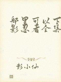 哪里可以下载火影忍者全集