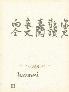 向来喜欢你小说全文阅读免费