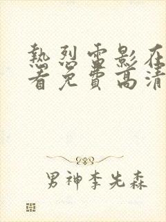 热烈电影在线观看免费高清完整版