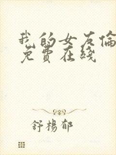 我的女友伦理片免费在线