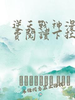 逆天战神漫画免费阅读下拉式六漫画