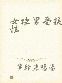 女攻男受扶她双性