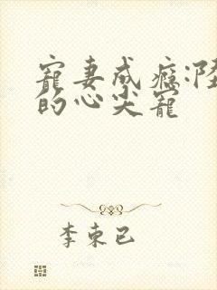 宠妻成瘾:陆少的心尖宠