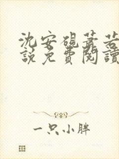 沈安砚萧若凝小说免费阅读最新章节