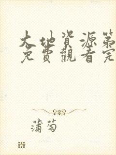 大地资源第二页免费观看完整版