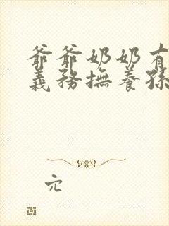 爷爷奶奶有没有义务抚养孙子