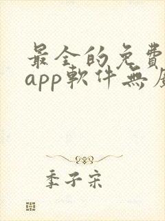 最全的免费追剧app软件无广告