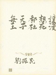 每天都想让病娇王子社死漫画免费阅读