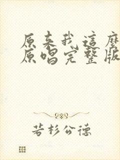 原来我这么孤单原唱完整版