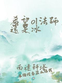 希望ol法师火还是冰