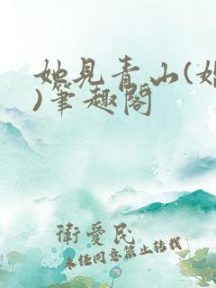 她见青山(婚后)笔趣阁