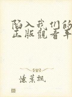 陷入我们的热恋正版观看平台