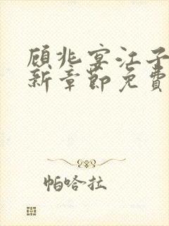 顾兆宴江子柔最新章节免费阅读全文