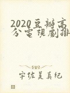 2020豆瓣高分电视剧排行榜前十名