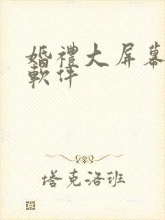 婚礼大屏幕互动软件