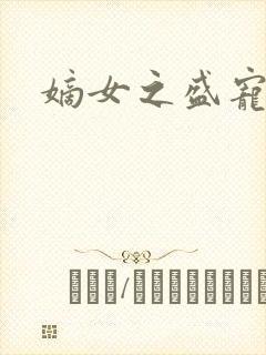 嫡女之盛宠医妃