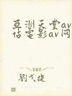 亚洲天堂av网站电影av网站