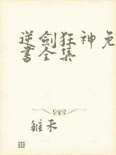 逆剑狂神免费听书全集