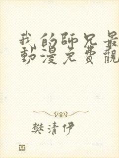 我的师兄最强了动漫免费观看